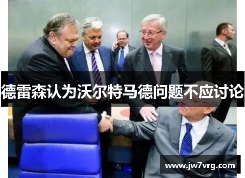 德雷森认为沃尔特马德问题不应讨论