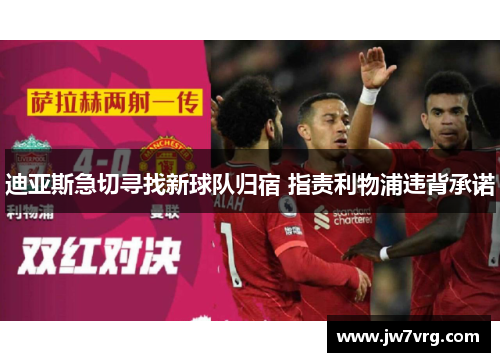 迪亚斯急切寻找新球队归宿 指责利物浦违背承诺