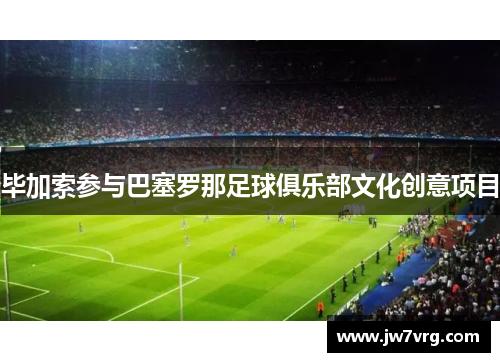 毕加索参与巴塞罗那足球俱乐部文化创意项目