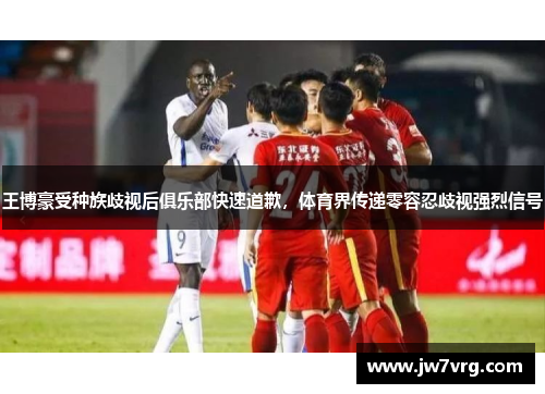 王博豪受种族歧视后俱乐部快速道歉，体育界传递零容忍歧视强烈信号