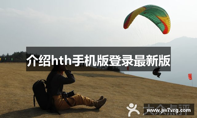 介绍hth手机版登录最新版